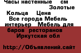 Часы настенные 42 см  “ Philippo Vincitore“ -“Золотые Кольца“ › Цена ­ 3 600 - Все города Мебель, интерьер » Мебель для баров, ресторанов   . Иркутская обл.